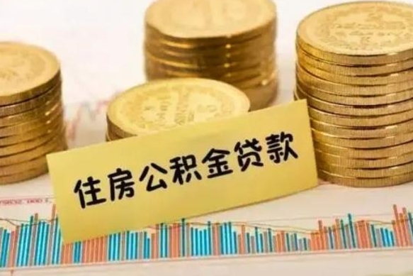 安康离职公积金有必要取出来吗（离职公积金必须全部提取吗）