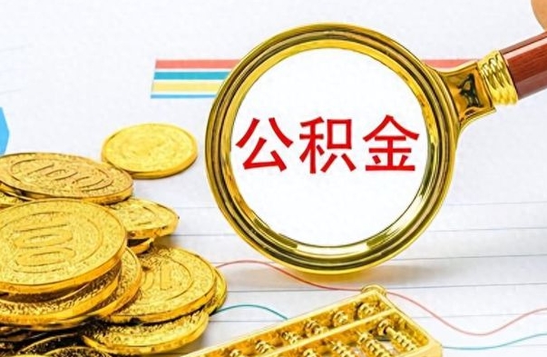 安康离职了可以取公积金吗（离职了能取走公积金吗）